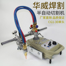 上海華威CG1-30半自動火焰切割機小烏龜氣割機改進型割圓規軌道