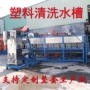 清远揭阳pet塑料清洗槽