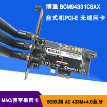 BCM94331CSAX PCI-E 台式机11AC双频450M 免驱无线网卡蓝牙