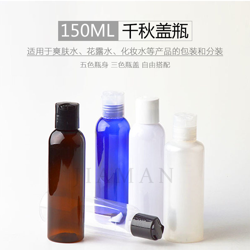 150ML千秋盖瓶化妆品乳液分装瓶PET塑料空瓶试用装瓶按压盖