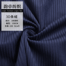 现货供应全涤3D直条绒灯芯绒布 多色条绒女装外套棉服家纺面料