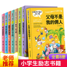 父母不是我的佣人 全套8册做自己三四五六年级小学生成长励志书籍