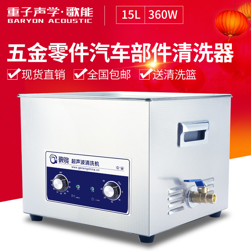 實驗室超聲波清洗機 G-060 電腦主板線路板沖壓件超聲清洗機 15L
