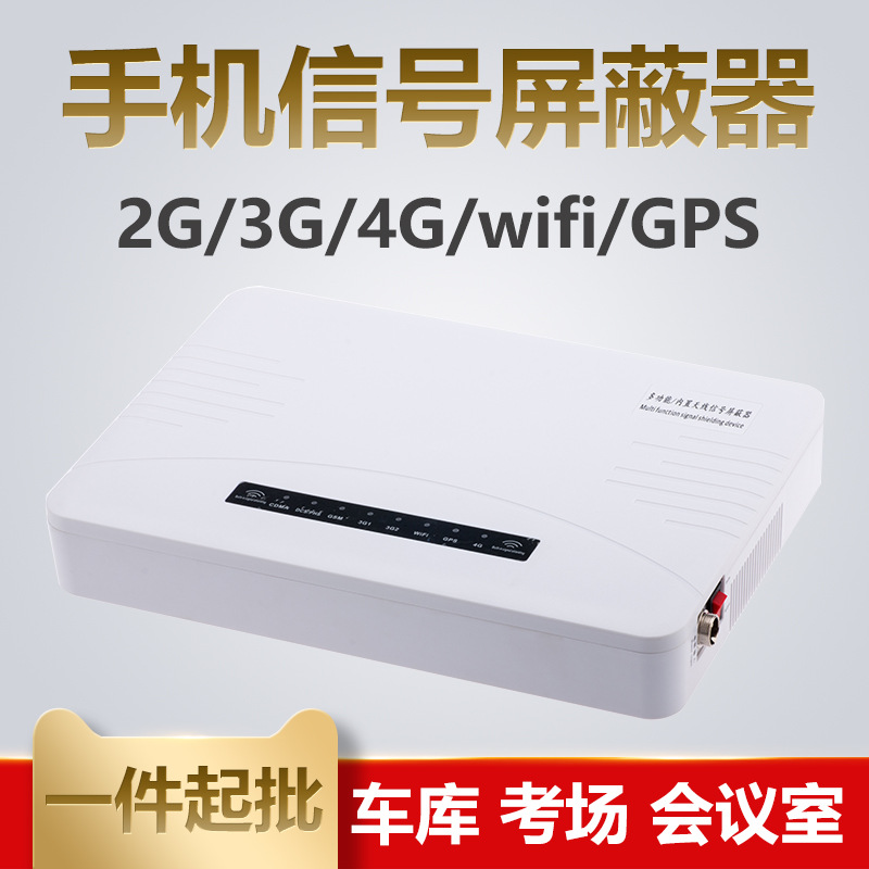车库考场会议室2G3G4Gwifi/GPS信号屏蔽器台式手机屏蔽器干扰器|ms