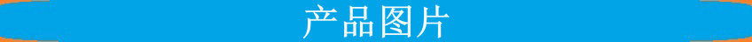 产品图片.jpg