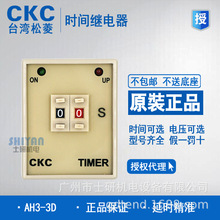 原装正品CKC拨码式时间继电器AH3-3D 9.9S 99S