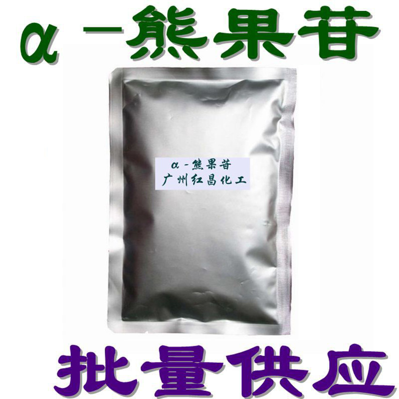 供应 α-熊果苷 alpha-熊果苷 alpha-熊果甙 亮肤