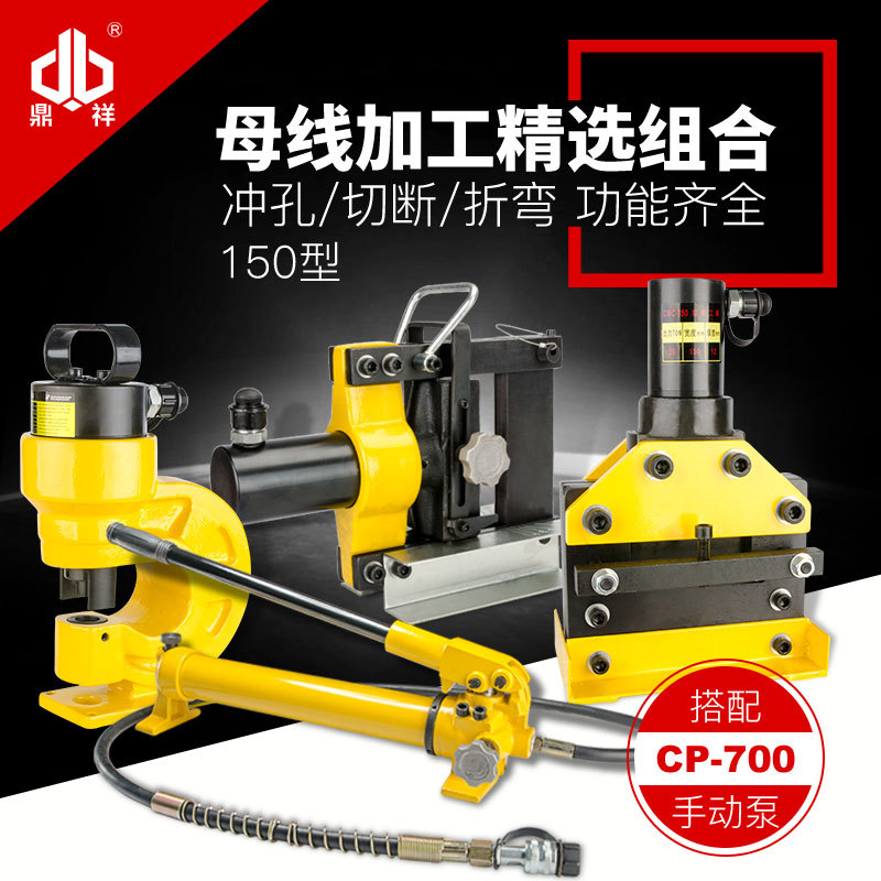 150型母线加工组合机 冲孔切排弯排便携式加工机搭配手动泵