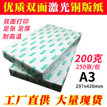 优质A3 200克激光打印铜版纸 打印纸A3双面高光 印刷纸 250张/包