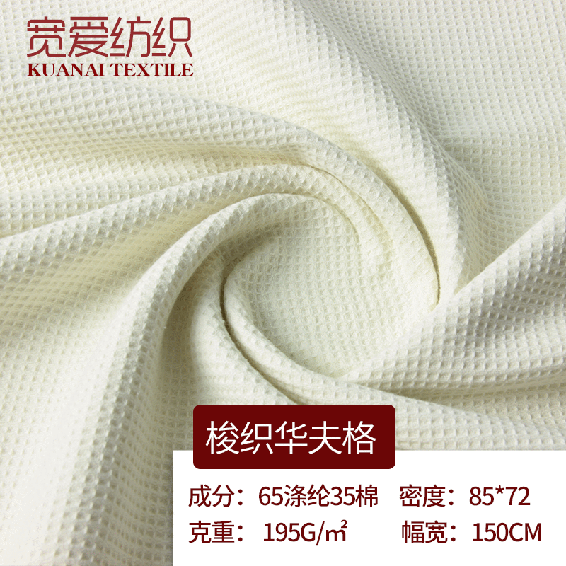 厂家专业生产涤棉华夫格面料门幅平纹浴袍布料布业花型
