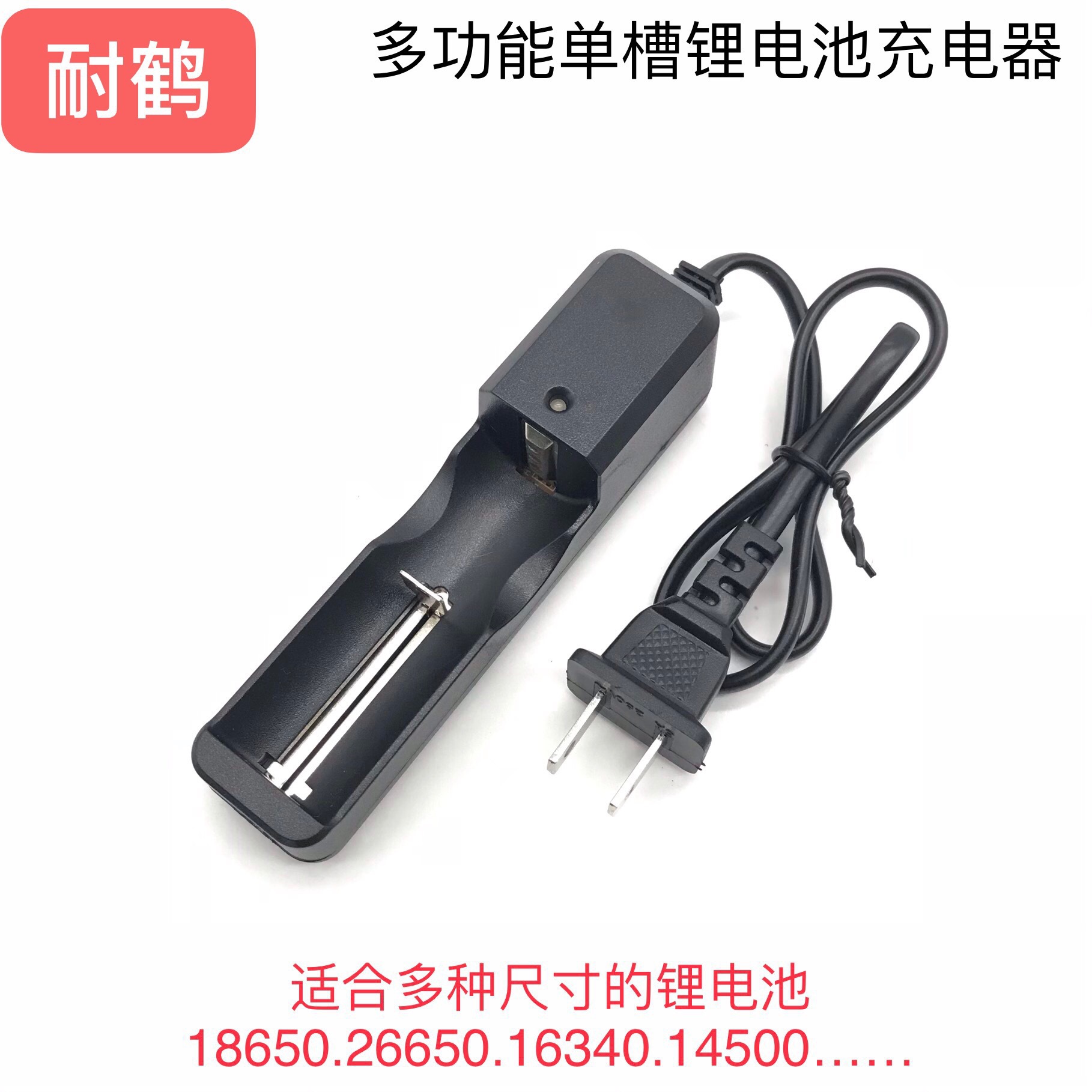 18650充电器多功能锂电池单槽单充带线充电器3.7V4.2V电池充电器