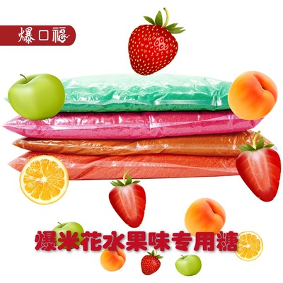 爆口福爆米花專用糖水果味彩色糖  蘋果香橙草莓蜜桃味防焦糖20kg