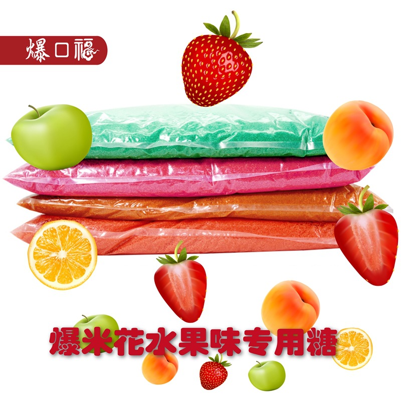 爆口福爆米花專用糖水果味彩色糖  蘋果香橙草莓蜜桃味防焦糖20kg