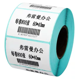不干胶标签;标签打印纸;商标纸标签纸