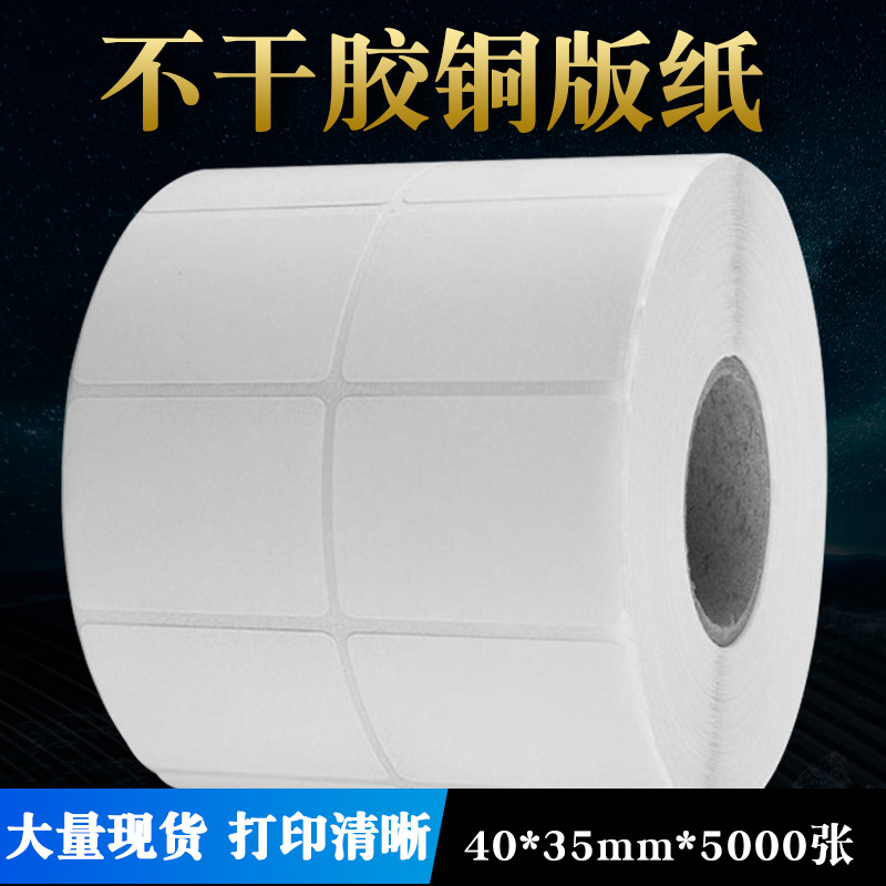 标签纸条码纸40*35*5000 双排空白打印纸 不干胶贴纸