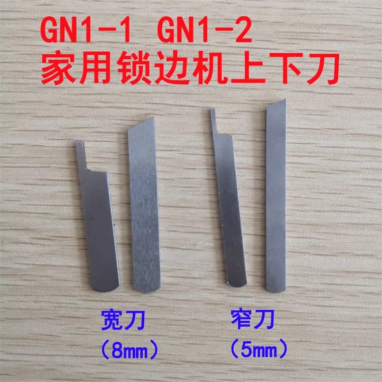蝴蝶家用老式锁边机三线拷边包缝机刀片窄/宽上下刀飞人牌GN1-1-2