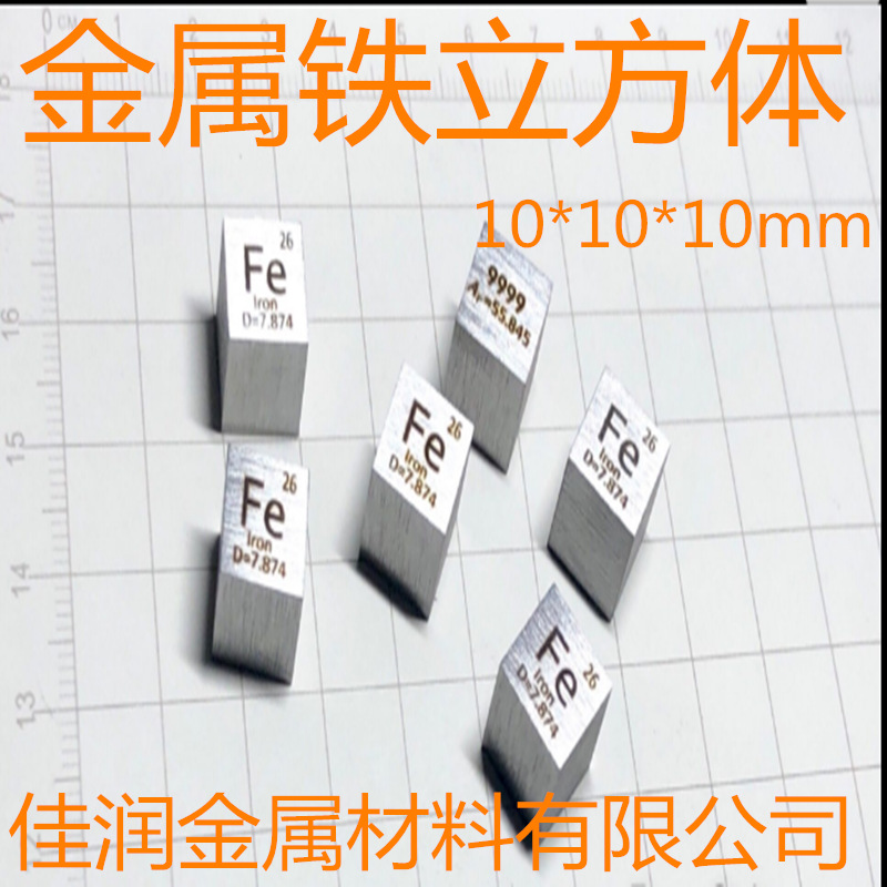 高纯4N铁 金属铁 周期表型立方体 10mm Fe 99.99 铁立方