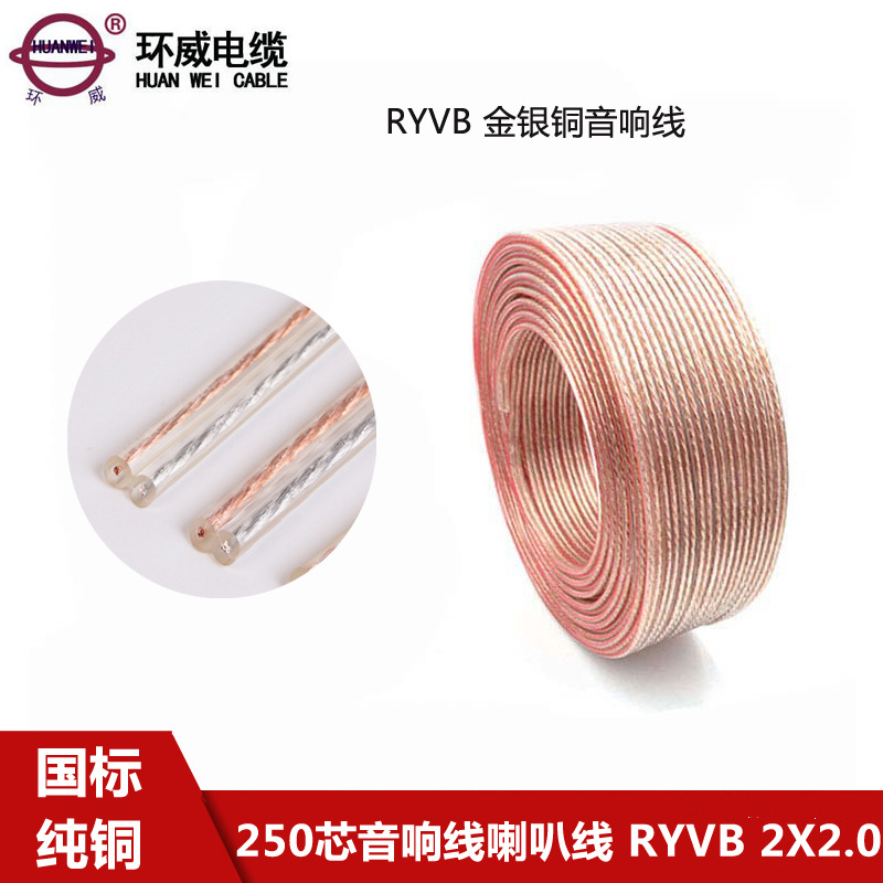 环威250芯金银铜音箱线RYVB 2*2平方 设备功放连接用线喇叭线