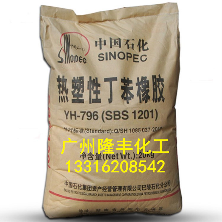SBS巴陵石化热塑性弹性体YH-796/SBS1201