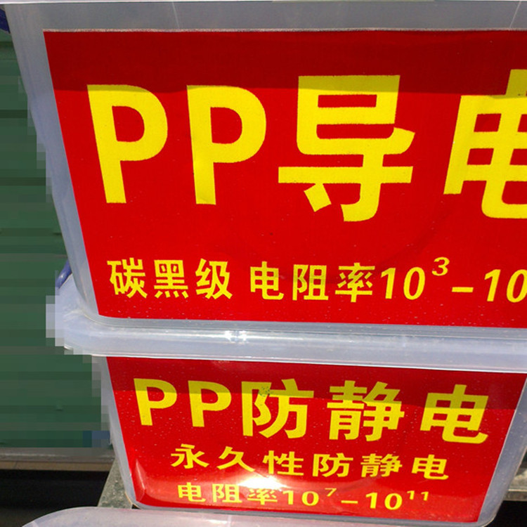 PP导电料 PP导电塑料颗粒 导电塑料