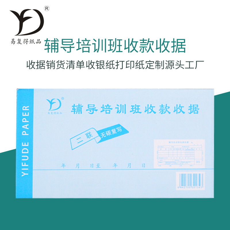 易复得辅导培训票据二联复写教育培训班机构补习班收款收据单定做