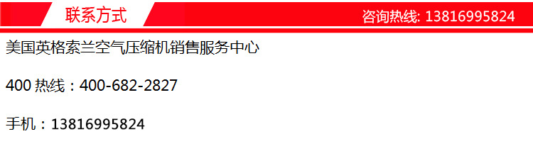 联系方式 英格索兰