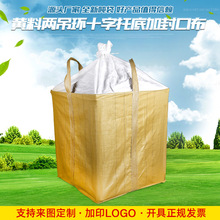 批发吨包厂家吨袋塑料编织袋集装袋太空袋1吨1.5吨黄色白色吨包袋
