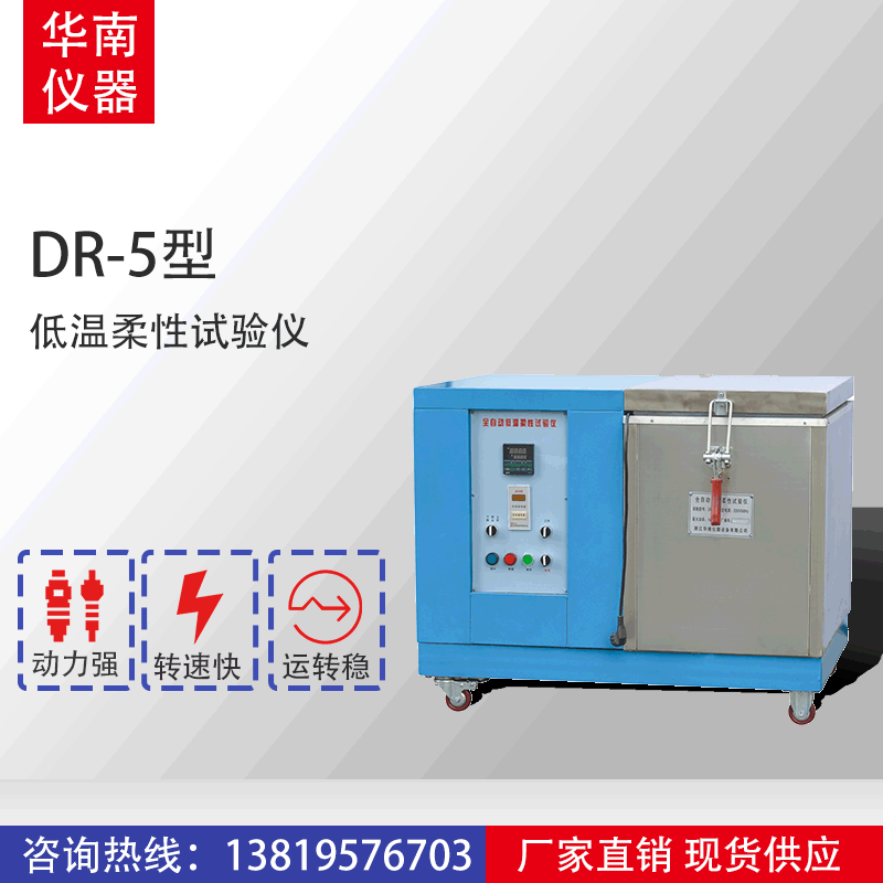 DR-5型 全自动低温柔性试验仪1000w20v 华南仪器厂家直销