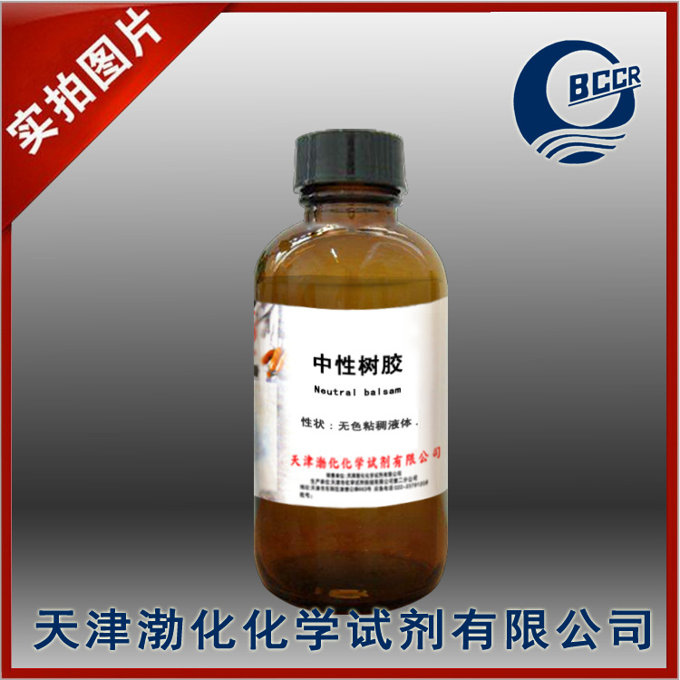 中性树胶 光学FMP显微镜 100ml cas号96949-21-2