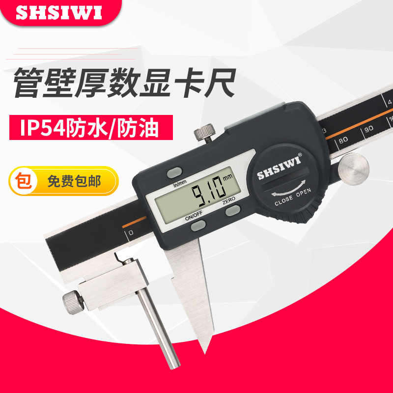 思为管壁厚数显卡尺0-150 0-200 0-300 壁厚电子游标卡尺 壁厚尺