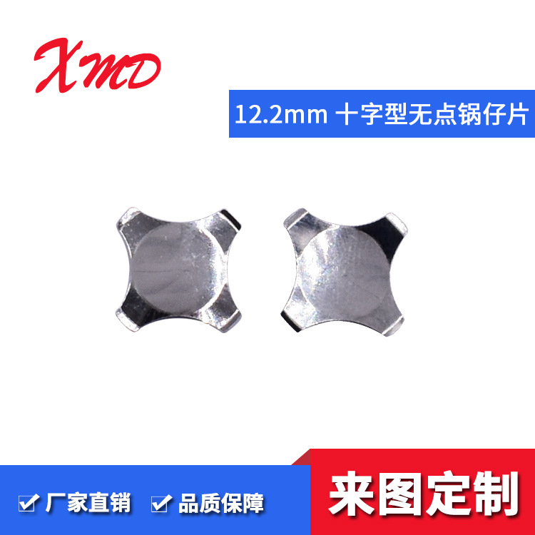 12.2mm十字型无点锅仔片锅仔片薄膜开关镀金不锈钢锅仔片贴片定制