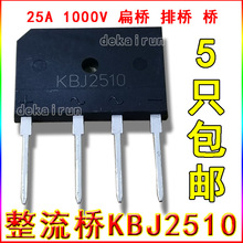 GBJ2510 25A/1000V 电磁炉专用 整流桥 桥堆扁桥KBJ2510 5只