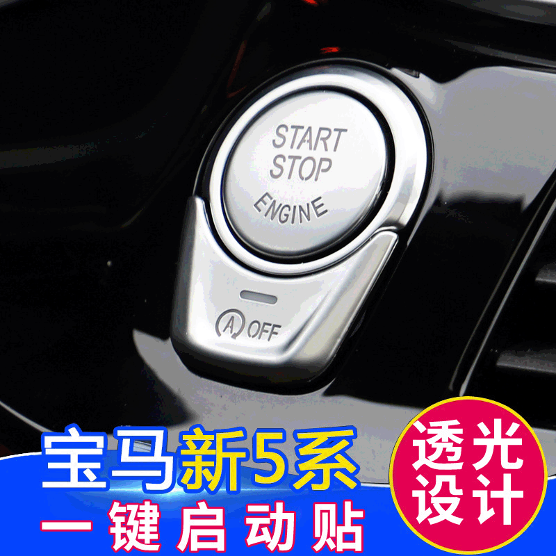 适用18款宝马新5系内饰改装530li528li525li一键启动按键贴按钮贴