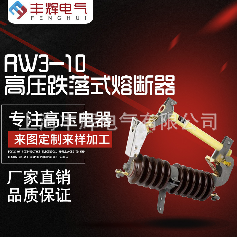 现货供应丰辉RW3-10户外高压跌落式熔断器电厂跌落式熔断器