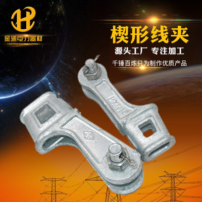 楔形线夹国标热镀锌电力连接金具 厂家直销批发4.8级NX-2线夹金涵