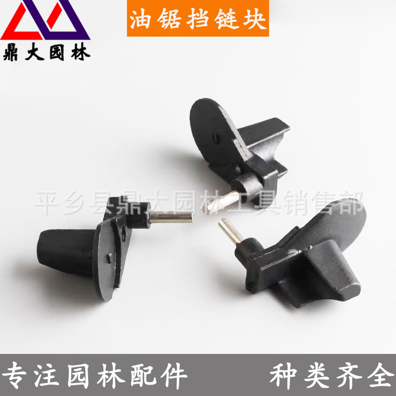 批发 52/58油锯挡链块 伐木锯安全链条挡块链条锯塑料件 油锯配件