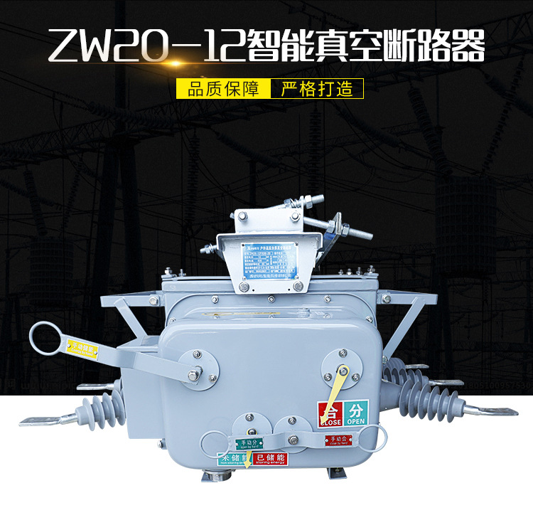 ZW20-真空断路器-详情_01.jpg