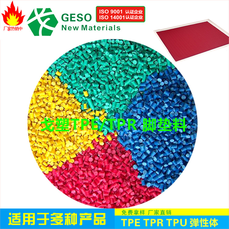 厂家定制 汽车脚垫TPE材料 地毯软胶TPE颗粒 TPR包胶PP TPE包胶PC