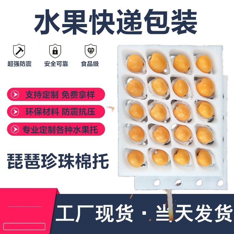 枇杷珍珠棉内托 枇杷包装内衬 白玉枇杷托 珍珠棉水果内衬