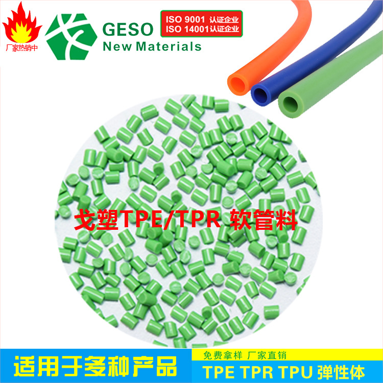生产工厂定制 TPE挤出料 TPE水管料 耐水解水管TPE TPE包胶PC