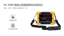 北京海創高科HC-F800    混凝土裂縫缺陷綜合測試儀