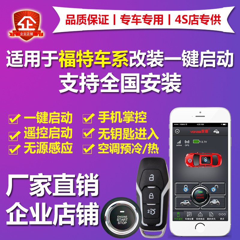 福克睿斯蒙迪欧翼虎博致胜锐界嘉年华特改装一键启动无钥匙进入
