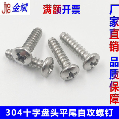 特價304不鏽鋼十字盤頭平尾自攻螺釘 圓頭平尾自攻螺絲M2/3/4/5