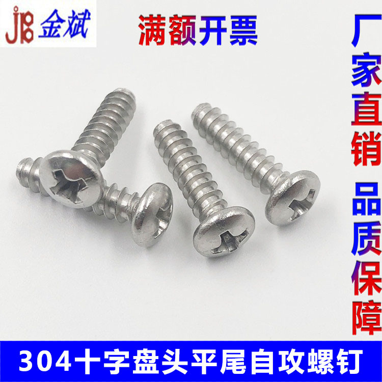 特價304不鏽鋼十字盤頭平尾自攻螺釘 圓頭平尾自攻螺絲M2/3/4/5