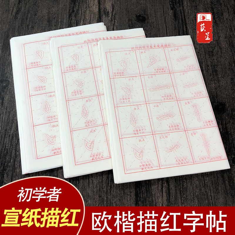 廠家直銷 歐體楷書九成宮碑偏旁部首描紅 初學者入門臨摹字帖30張