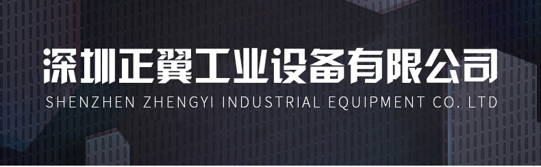 深圳正翼工业设备有限公司详情页2改_03