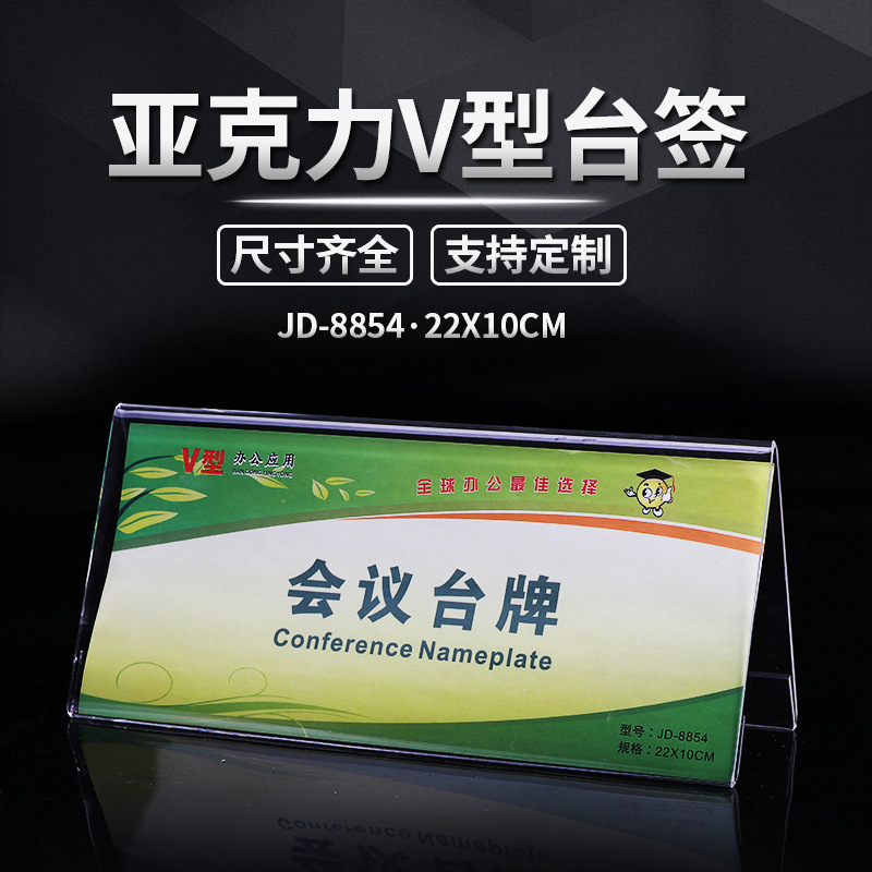 有機玻璃廠家直銷 亞克力V型台卡現貨批發台簽定制桌牌會議22*10