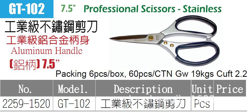 工业级不锈钢剪刀(铝柄) 7.5寸  GT-102  -5