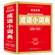 学生实用《成语小词典》64开小词典学生双色精华版汉语字典