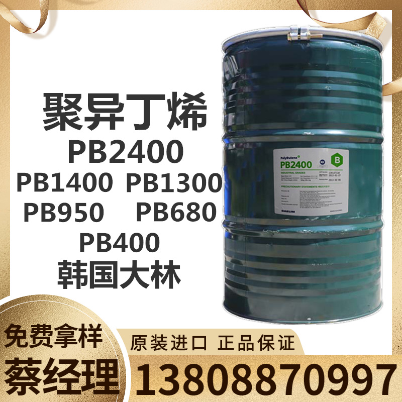 聚丁烯PB2400 厂家指定代理 韩国大林聚异丁烯PB2400